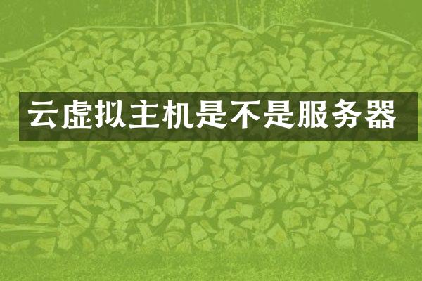 云虚拟主机是不是服务器