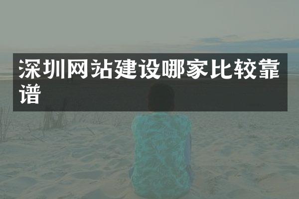 深圳网站建设哪家比较靠谱