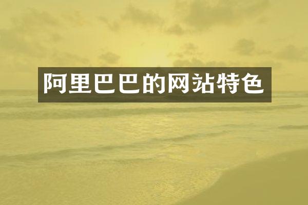 阿里巴巴的网站特色