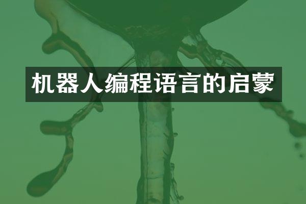 机器人编程语言的启蒙
