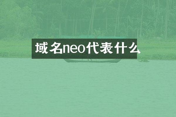域名neo代表什么