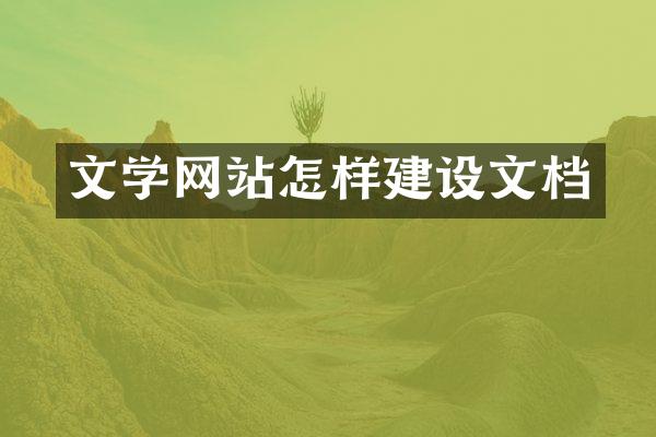 文学网站怎样建设文档