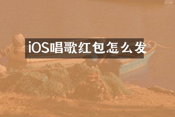 iOS唱歌红包怎么发