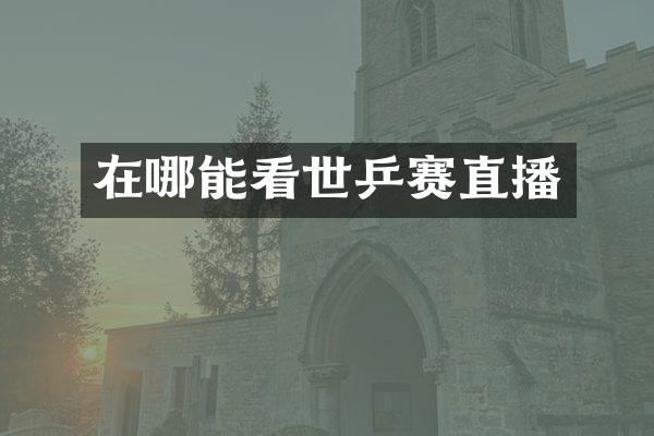 在哪能看世乒赛直播