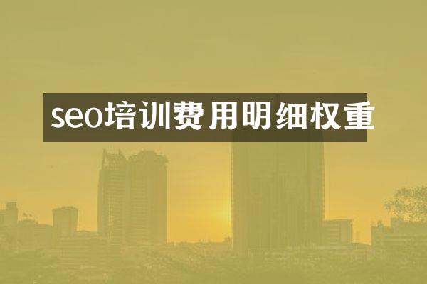 seo培训费用明细权重