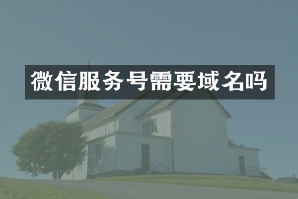 微信服务号需要域名吗