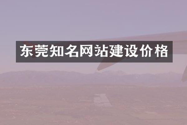 东莞知名网站建设价格