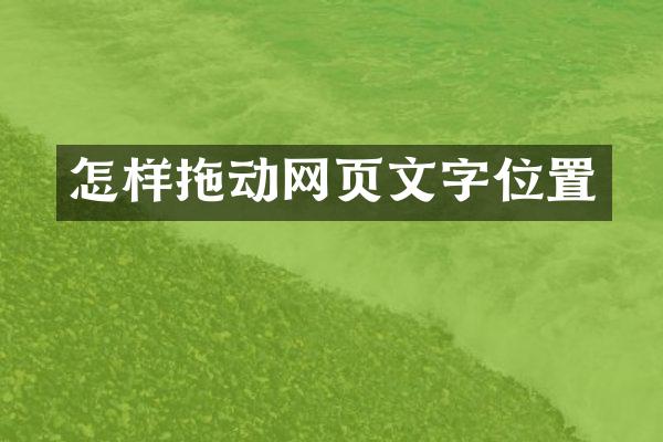 怎样拖动网页文字位置