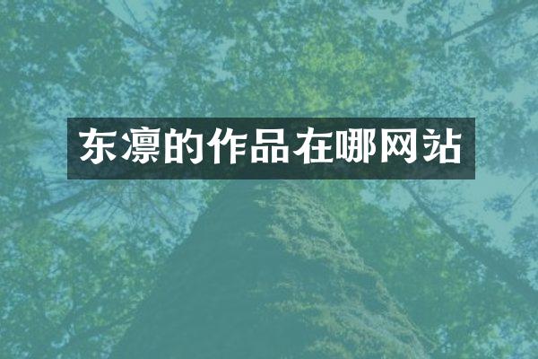 东凛的作品在哪网站