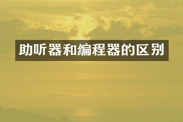 助听器和编程器的区别