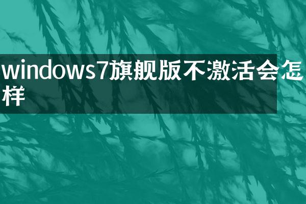 windows7旗舰版不激活会怎么样