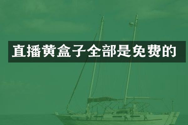 直播黄盒子全部是免费的