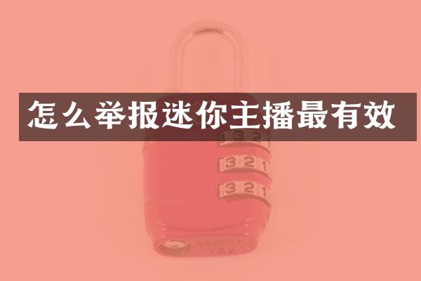 怎么举报迷你主播最有效