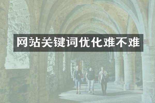 网站关键词优化难不难