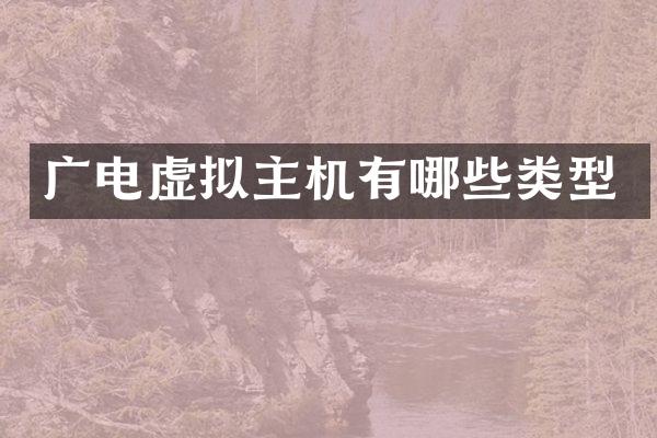 广电虚拟主机有哪些类型