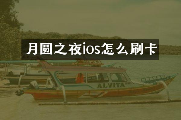 月圆之夜ios怎么刷卡