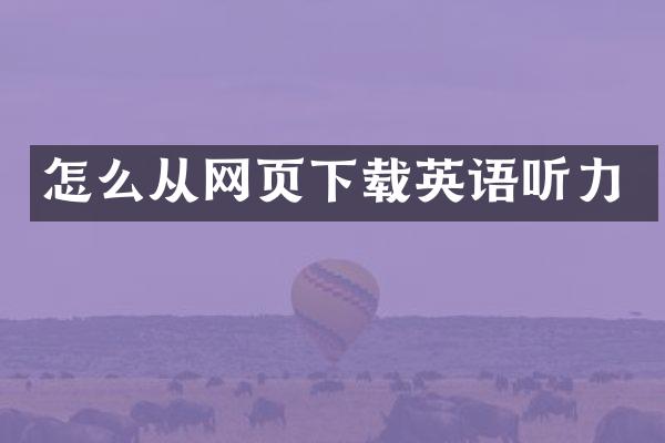怎么从网页下载英语听力