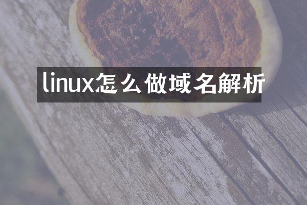 linux怎么做域名解析