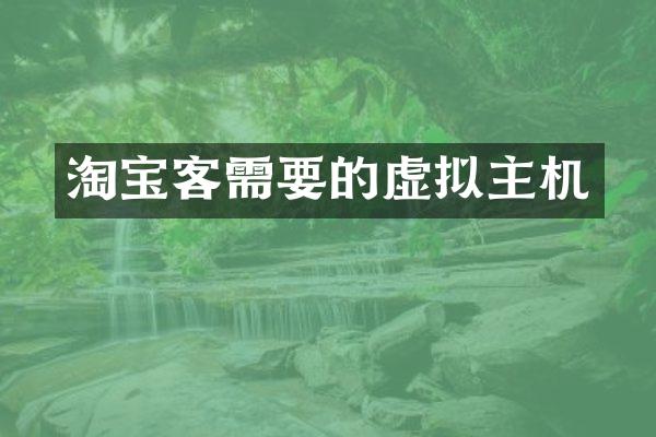 淘宝客需要的虚拟主机