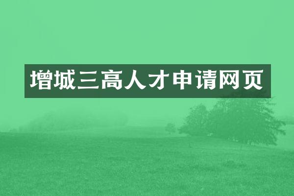 增城三高人才申请网页