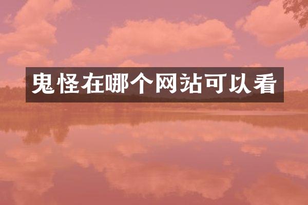 鬼怪在哪个网站可以看