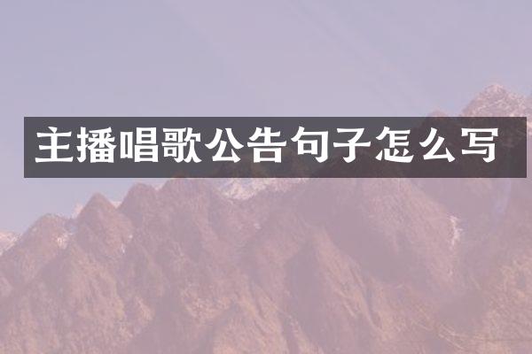 主播唱歌公告句子怎么写