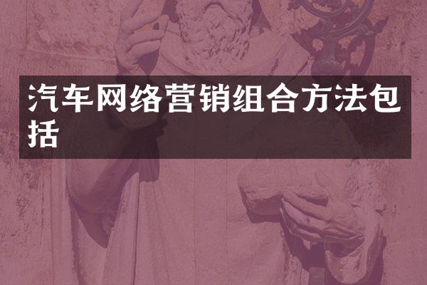 汽车网络营销组合方法包括