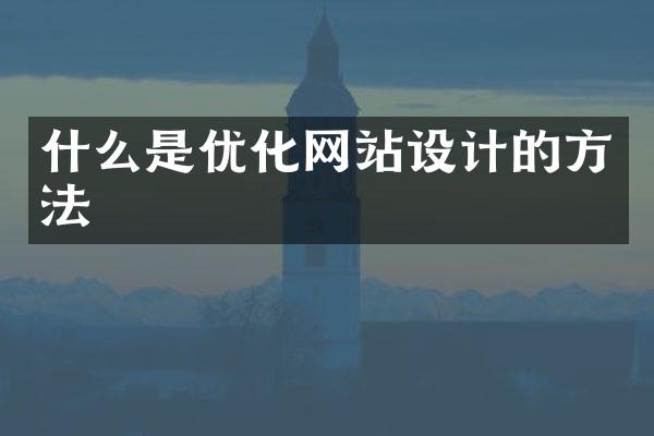 什么是优化网站设计的方法
