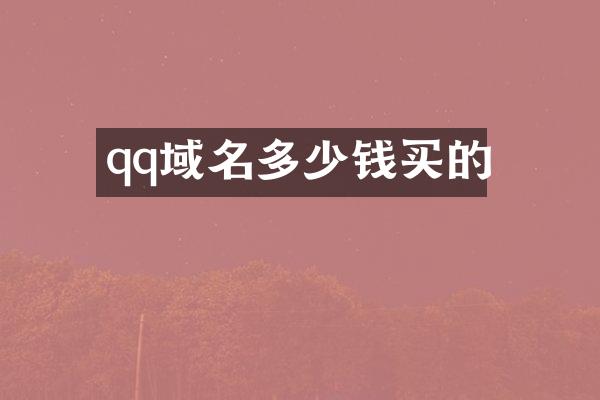 qq域名多少钱买的