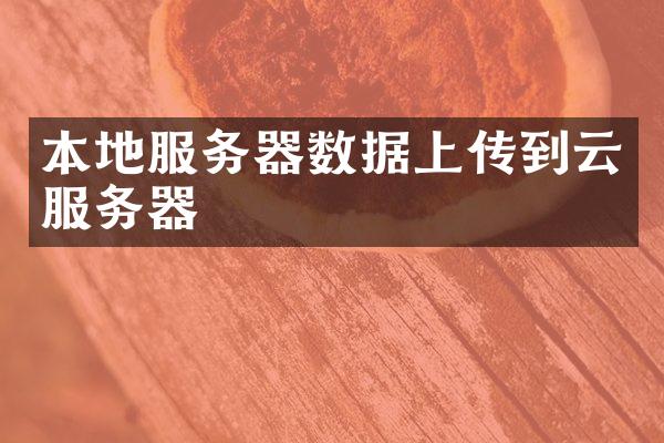 本地服务器数据上传到云服务器