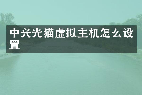 中兴光猫虚拟主机怎么设置
