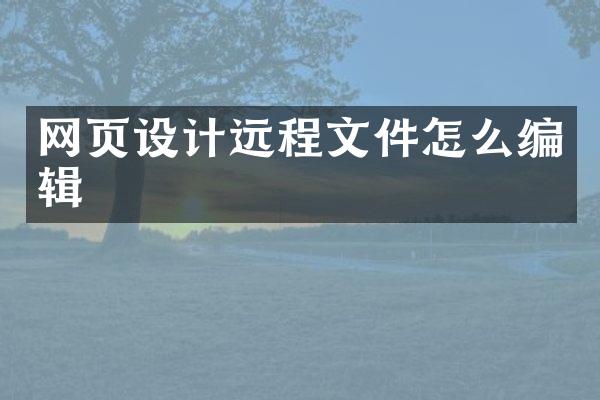网页设计远程文件怎么编辑