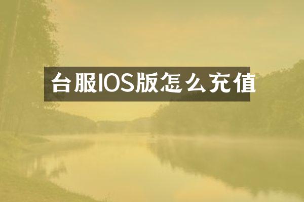 台服IOS版怎么充值
