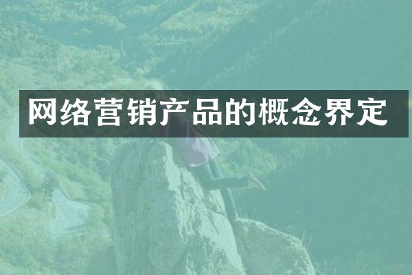 网络营销产品的概念界定