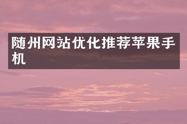 随州网站优化推荐苹果手机