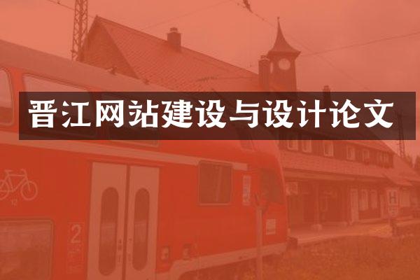 晋江网站建设与设计论文