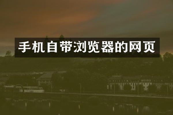 手机自带浏览器的网页