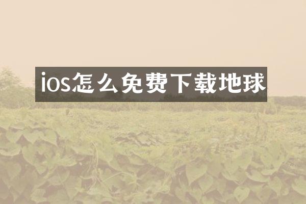 ios怎么免费下载地球