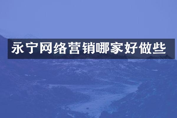 永宁网络营销哪家好做些