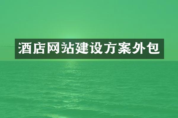 酒店网站建设方案外包
