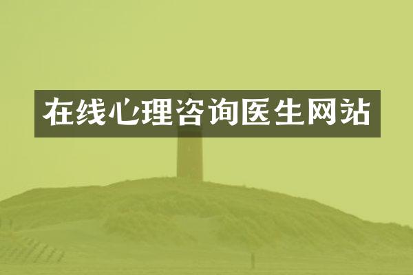 在线心理咨询医生网站