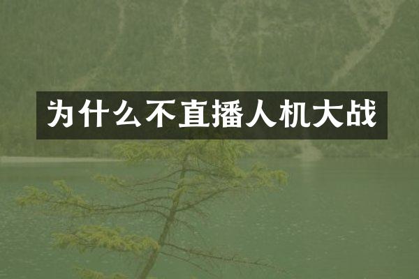 为什么不直播人机大战