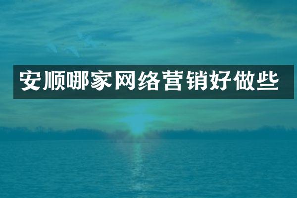安顺哪家网络营销好做些