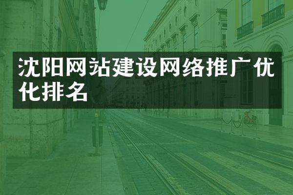 沈阳网站建设网络推广优化排名