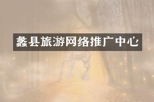 蠡县旅游网络推广中心