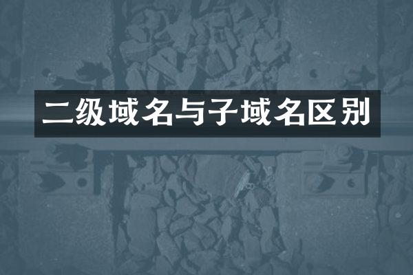 二级域名与子域名区别
