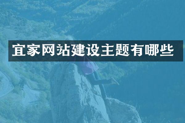 宜家网站建设主题有哪些