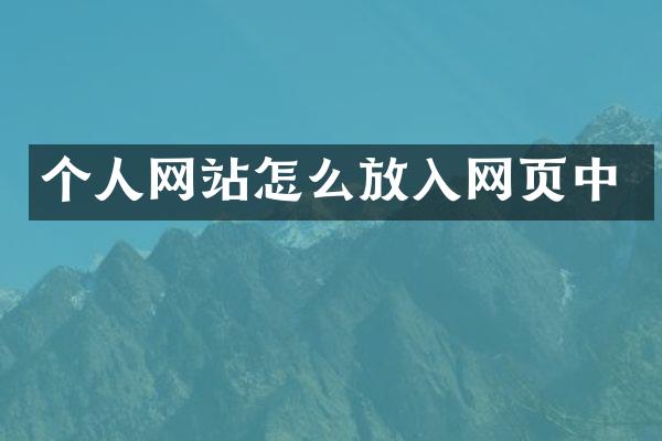 个人网站怎么放入网页中