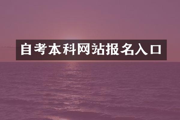 自考本科网站报名入口