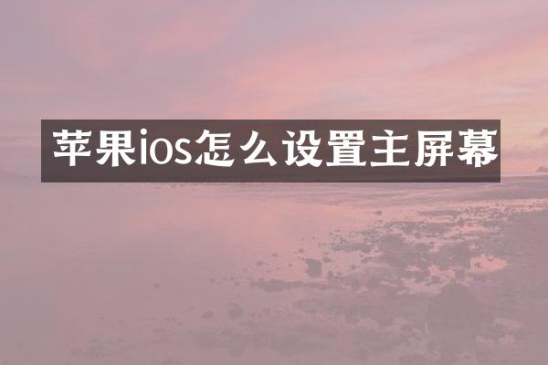 苹果ios怎么设置主屏幕